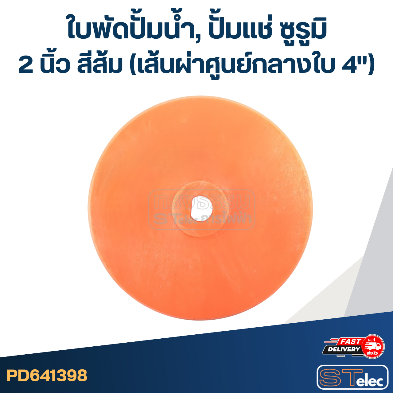 ใบพัดปั้มน้ำ, ปั้มแช่ ซูรูมิ 2 นิ้ว สีส้ม (เส้นผ่าศูนย์กลางใบ 4")