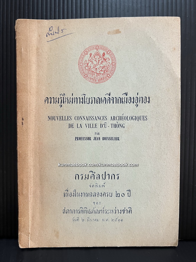 ความรู้ใหม่ทางโบราณคดีจากเมืองอู่ทอง (Nouvelles connaissances archeologigues de la ville d'U-thon)