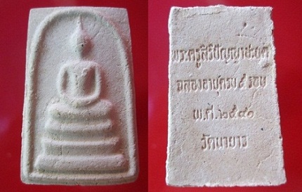 พระสมเด็จพระครูสิริปัญญาปะยุต วัดนายาว ปี2541 จ.สระบุรี