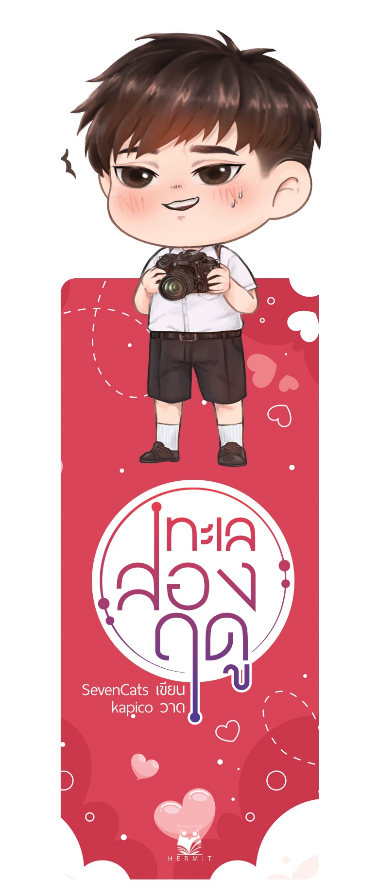 ทะเลสองฤดู