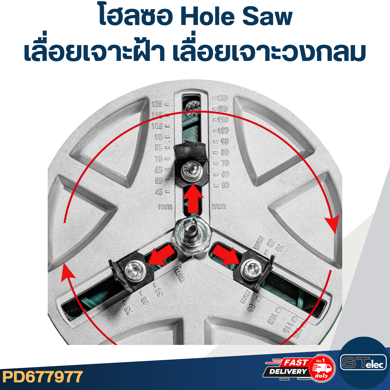 โฮลซอ Hole Saw เลื่อยเจาะฝ้า เลื่อยเจาะวงกลมปรับขนาดได้ 45-130 mm. #7977
