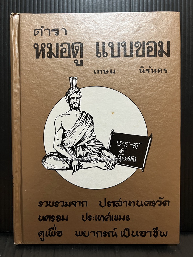 ตำรา หมอดู แบบขอม โดย เกษม นิรันดร