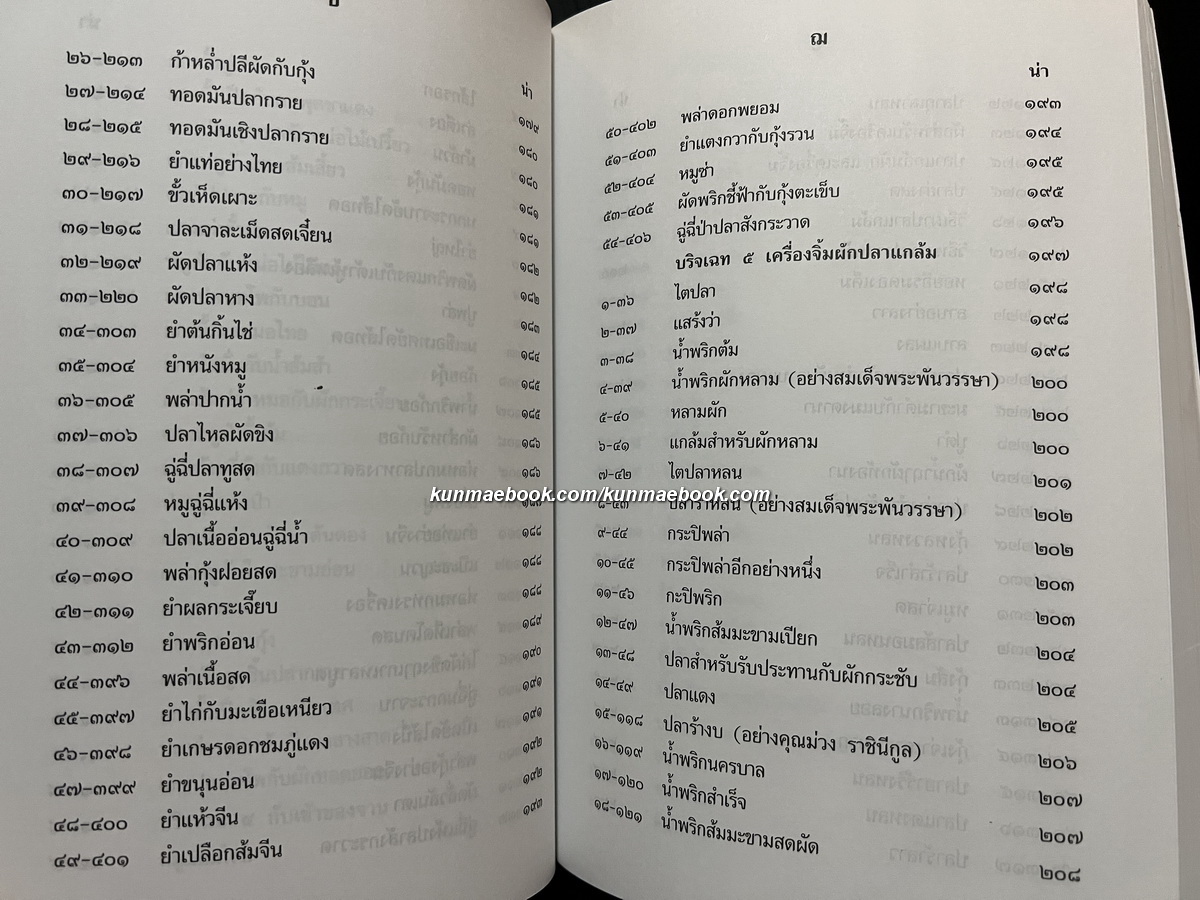ตำราแม่ครัวหัวป่าก์ โดย ท่านผู้หญิงเปลี่ยน ภาสกรวงษ์
