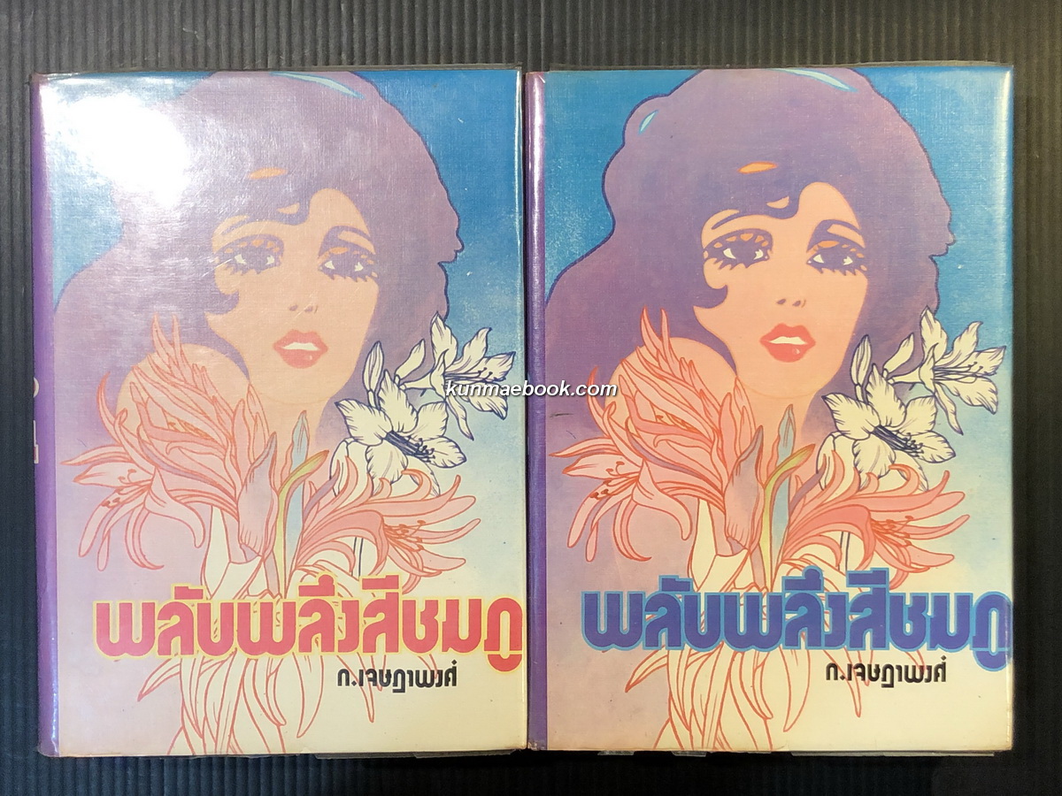 พลับพลึงสีชมพู ( 2 เล่มจบ ) ผลงานของ ก.เจษฎาพงศ์ ( ม.ล.ศรีทอง ลดาวัลย์ )