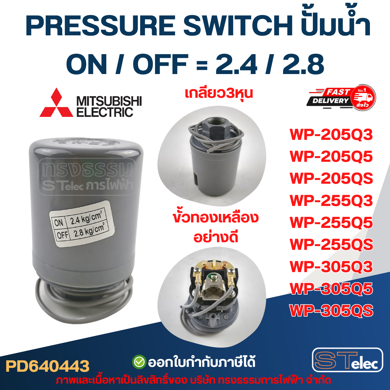 Pressure switch ปั๊มน้ำ Mitsubishi รุ่น ถังกลม รหัสต่อท้าย Q3, Q5, QS, R อะไหล่ปั้มน้ำ