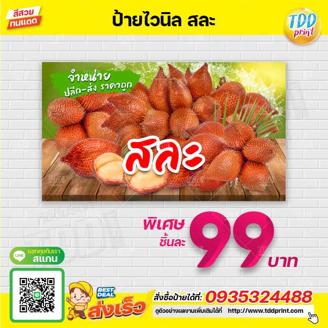ป้ายไวนิลผลไม้สละV1 ป้ายทนแดด กันน้ำ ภาพคมชัด สีสวยสดใส พร้อมใช้งาน