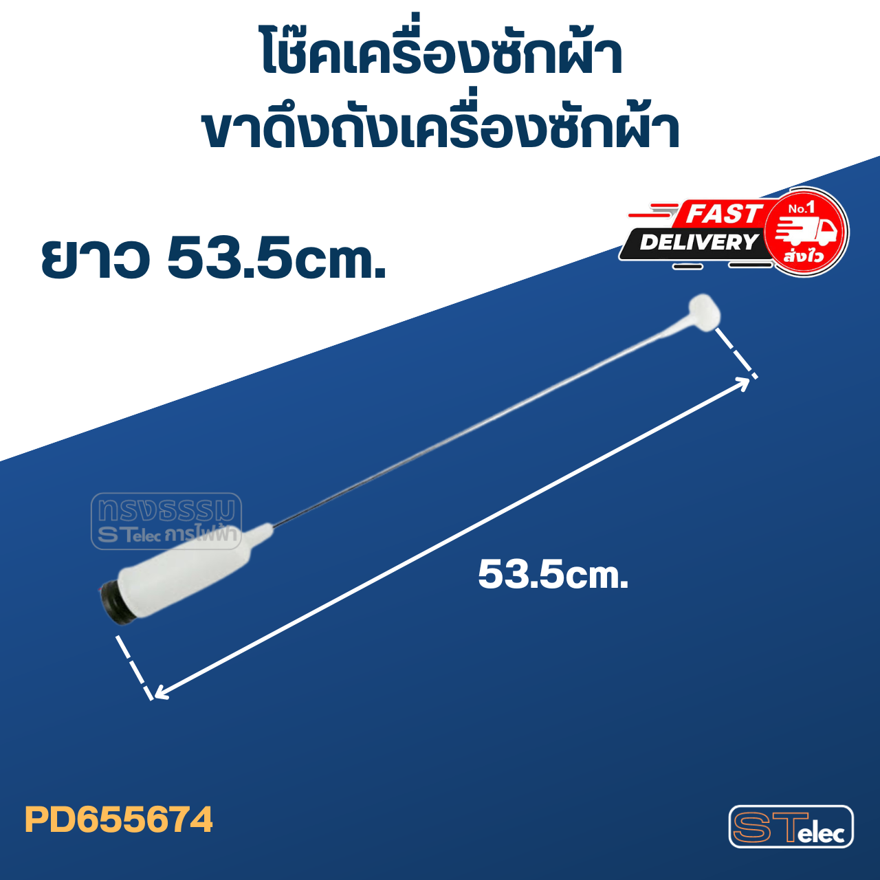โช๊คเครื่องซักผ้า-ขาดึงถังเครื่องซักผ้า ยาว 53.5cm. (ขายเป็นชุด4ตัว)