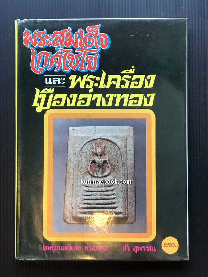 หนังสือพระสมเด็จเกศไชโย และพระเครื่องเมืองอ่างทอง โดย เทศมนตรีเข่ง อ่างทอง และ อ้า สุพรรณ