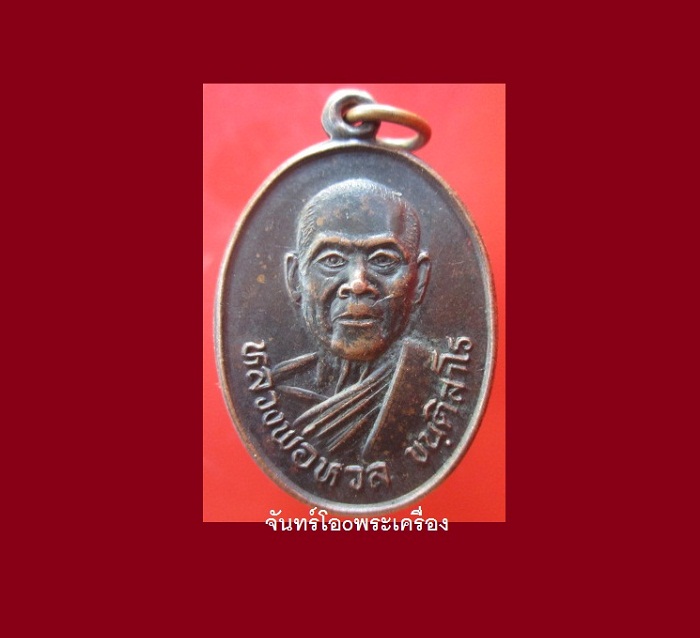 @@เหรียญรุ่น2 หลวงพ่อหวล วัดชาวเหนือ ต.บ้านไร่ อ.ดำเนินสดวก จ.ราชบุรี สภาพสวยน่าเก็บครับผม @@เหรียญที่3