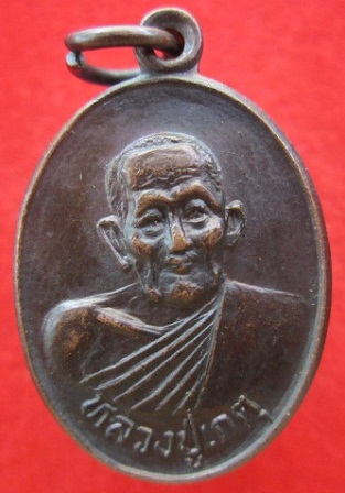 เหรียญหลวงปู่เกตุ วัดศรีเมือง รุ่นเกตุเพชร จ.สุโขทัย สภาพสวยครับ