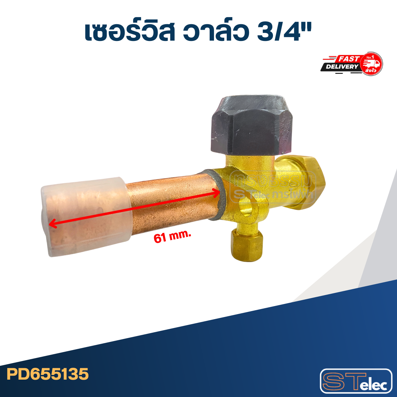 เซอร์วิส วาล์ว 3/4"