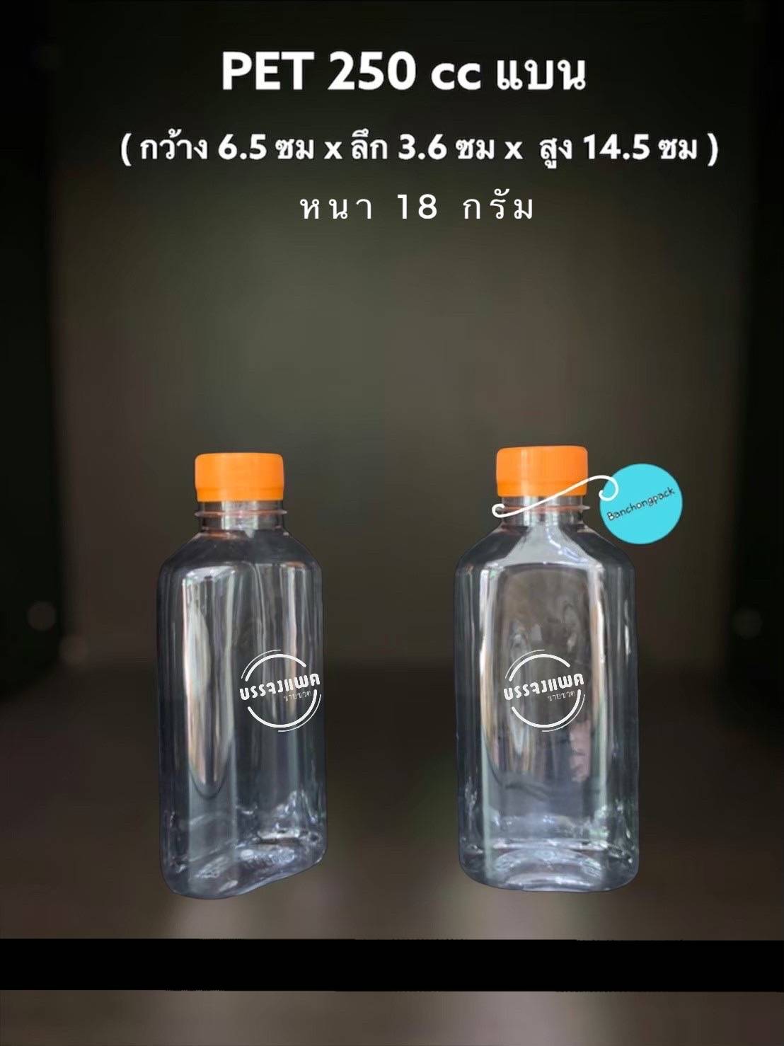 PET แบน 250cc 18 กรัม (ปาก 30 mm)