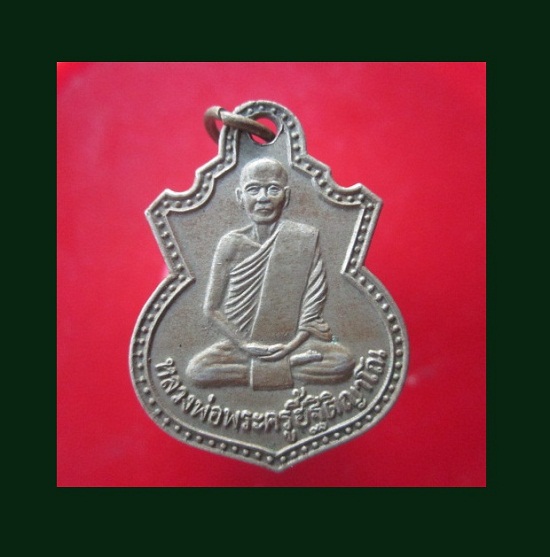 @@เหรียญรุ่นแรก พระครูฮี้ ฐิติญาโณ วัดหนองขุย อ.ทัพทัน จ.อุทัยธานี @@ เนื้อปาก้าสวยคับ@@