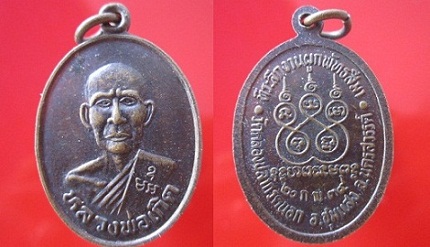 เหรียญหลวงพ่อเกิด ที่ระลึกผู้พัทธสีมา วัดคลองปลากดนอกปี2539 จ.นครสวรรค์