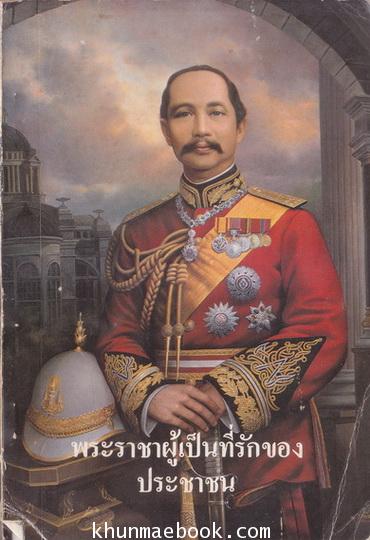พระราชาผู้เป็นที่รักของประชาชน ผลงานของ ท.กล้วยไม้ ณ อยุธยา