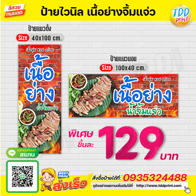 ป้ายไวนิลเนื้อย่างจิ้มแจ่วV1 ป้ายทนแดด กันน้ำ ภาพคมชัด สีสวยสดใส พร้อมใช้งาน