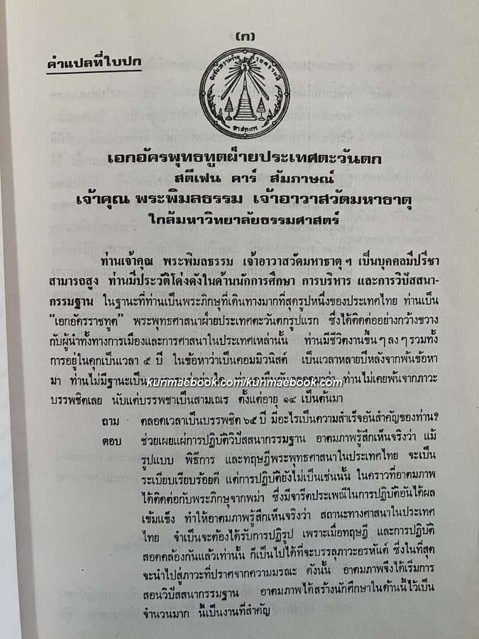 ศาสนกิจในต่างประเทศ ที่ระลึก 80 ปี เจ้าคุณพระพิมลธรรม ( อาสภมหาเถร )