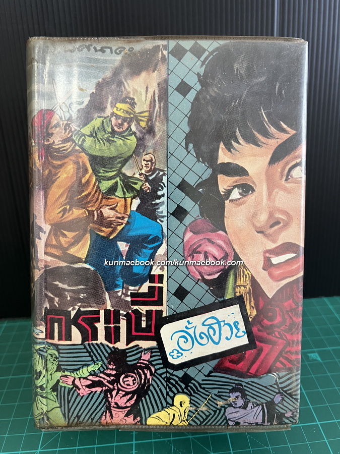 กระบี่อั้งฮวย ( เล่ม 3 ) จากเค้าโครงเรื่อง ' จือเกี้ยมอิมชิ้วลก ' ประยูร พิศนาคะ เรียบเรียง