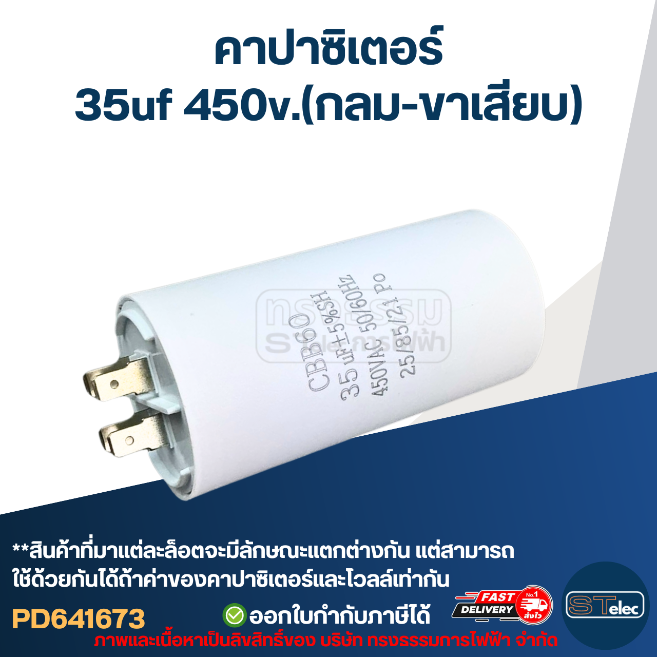 คาปาซิเตอร์ 35uf 450v.(กลม-ขาเสียบ)