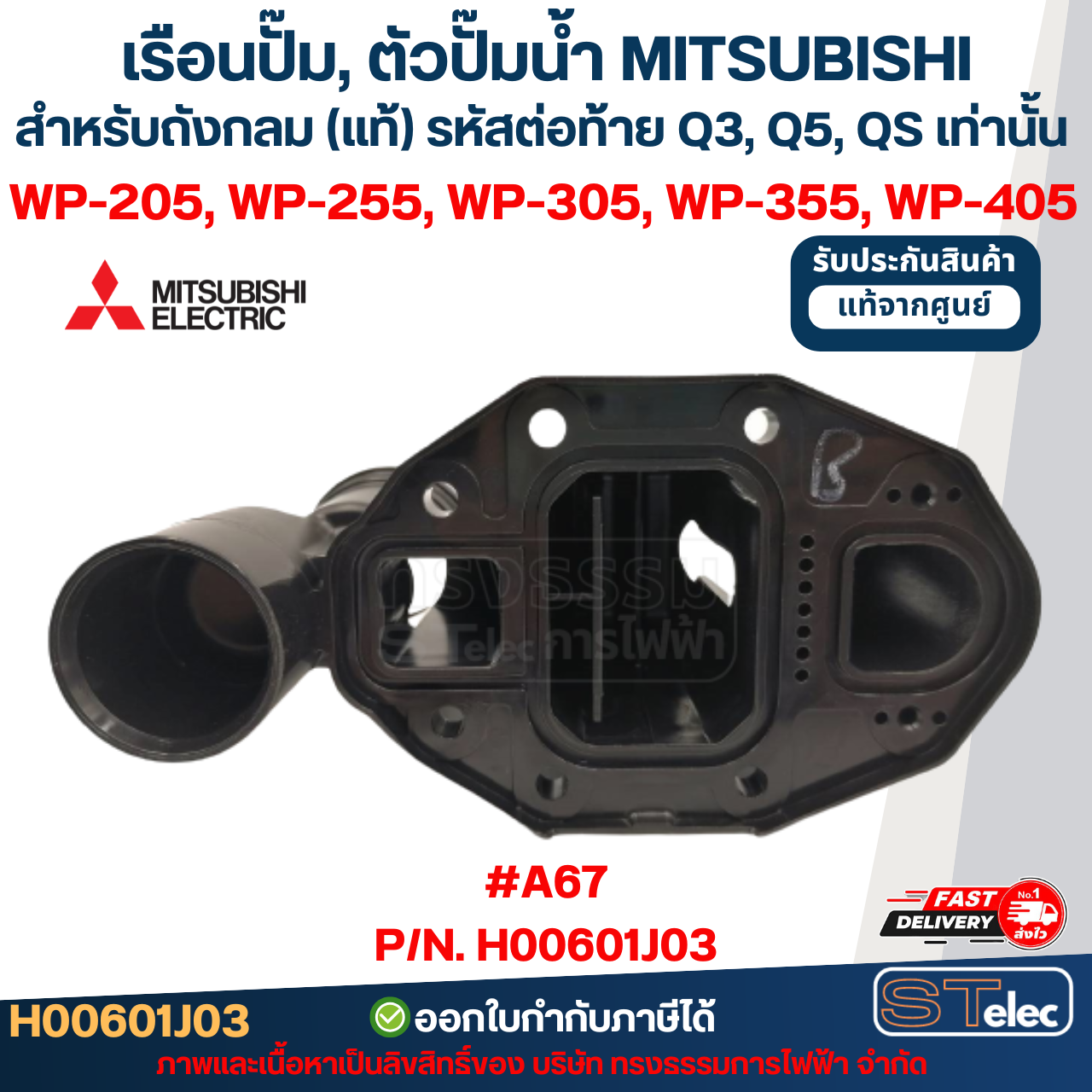 เรือนปั๊ม, ตัวปั๊มน้ำ MITSUBISHI สำหรับถังกลม #A67 P/N.H00601J03 รุ่น WP-205, WP-255, WP-305, WP-355, WP-405 (รหัสต่อท้ายQ3,Q5,QS) (แท้)
