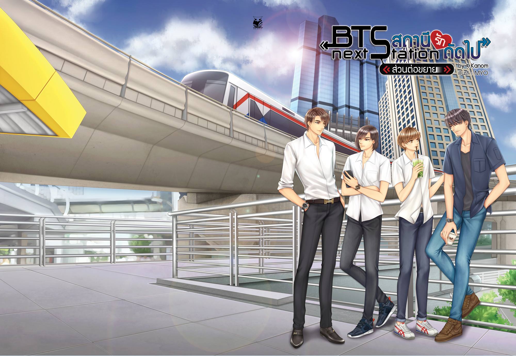 BTS สถานีรักถัดไป เล่มพิเศษ ส่วนต่อขยาย By K.Kanom