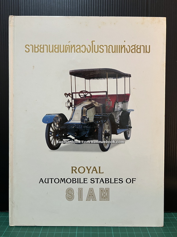 ราชยานยนต์หลวงโบราณแห่งสยาม ( Royal Automobile Stables of Siam)