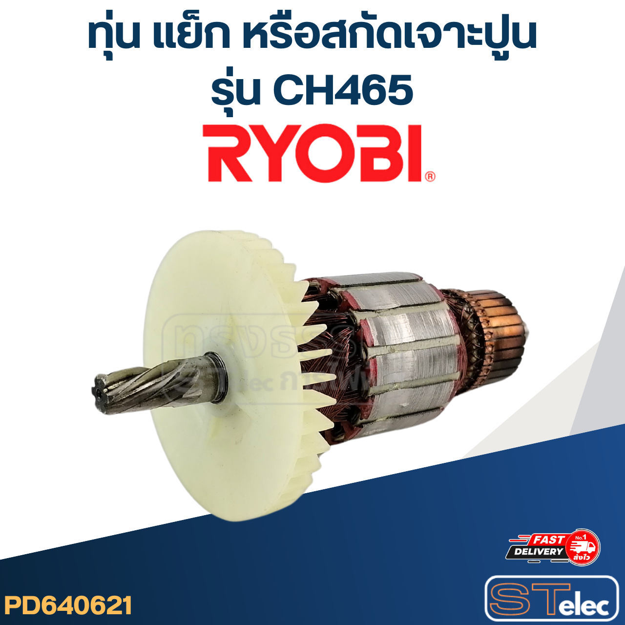 ทุ่น แย็ก หรือสกัดเจาะปูน เรียวบิ Ryobi CH465