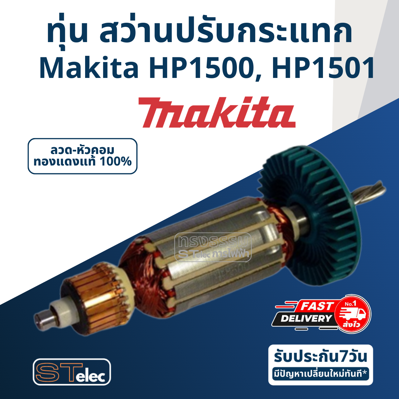 *เลิกจำหน่าย* ทุ่น สว่านปรับกระแทก Makita มากีต้า HP1500, HP1501