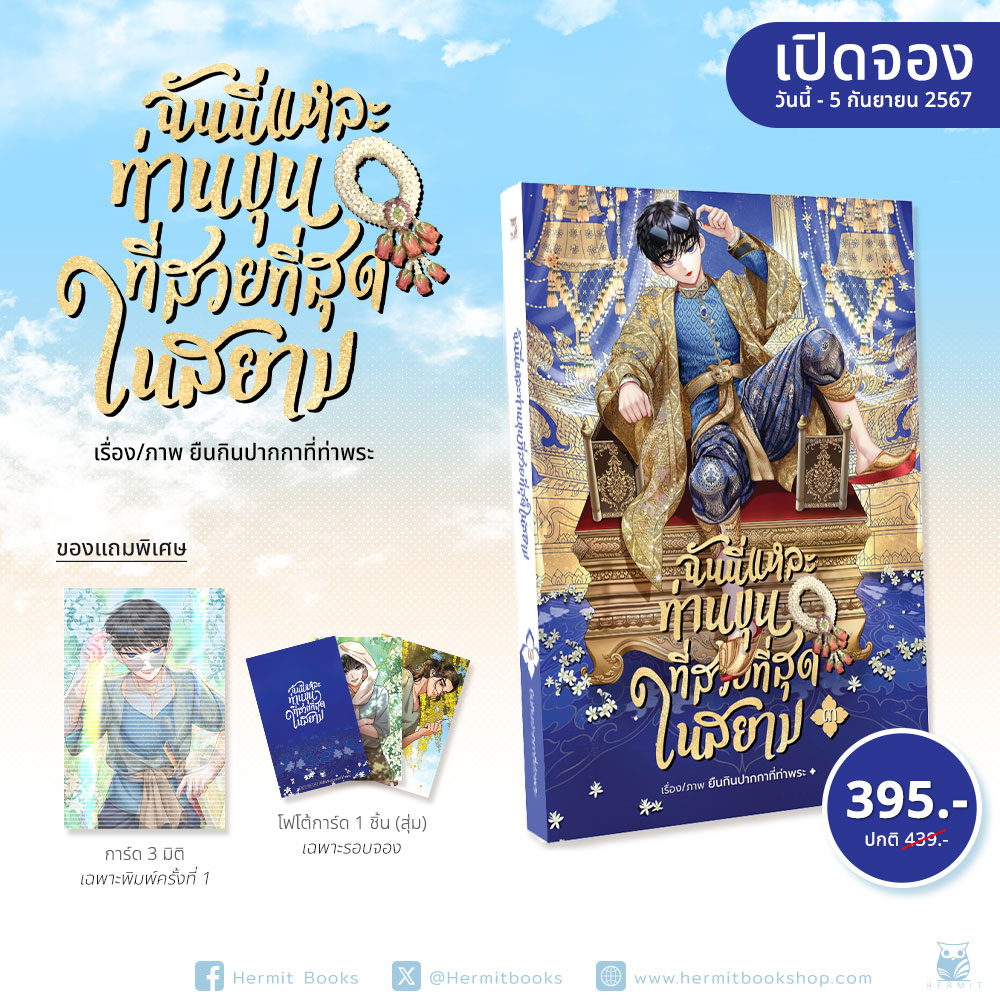 ฉันนี่เเหละท่านขุนที่สวยที่สุดในสยาม เล่ม 3 *ฉบับปรับปรุง * ไม่มี photocard