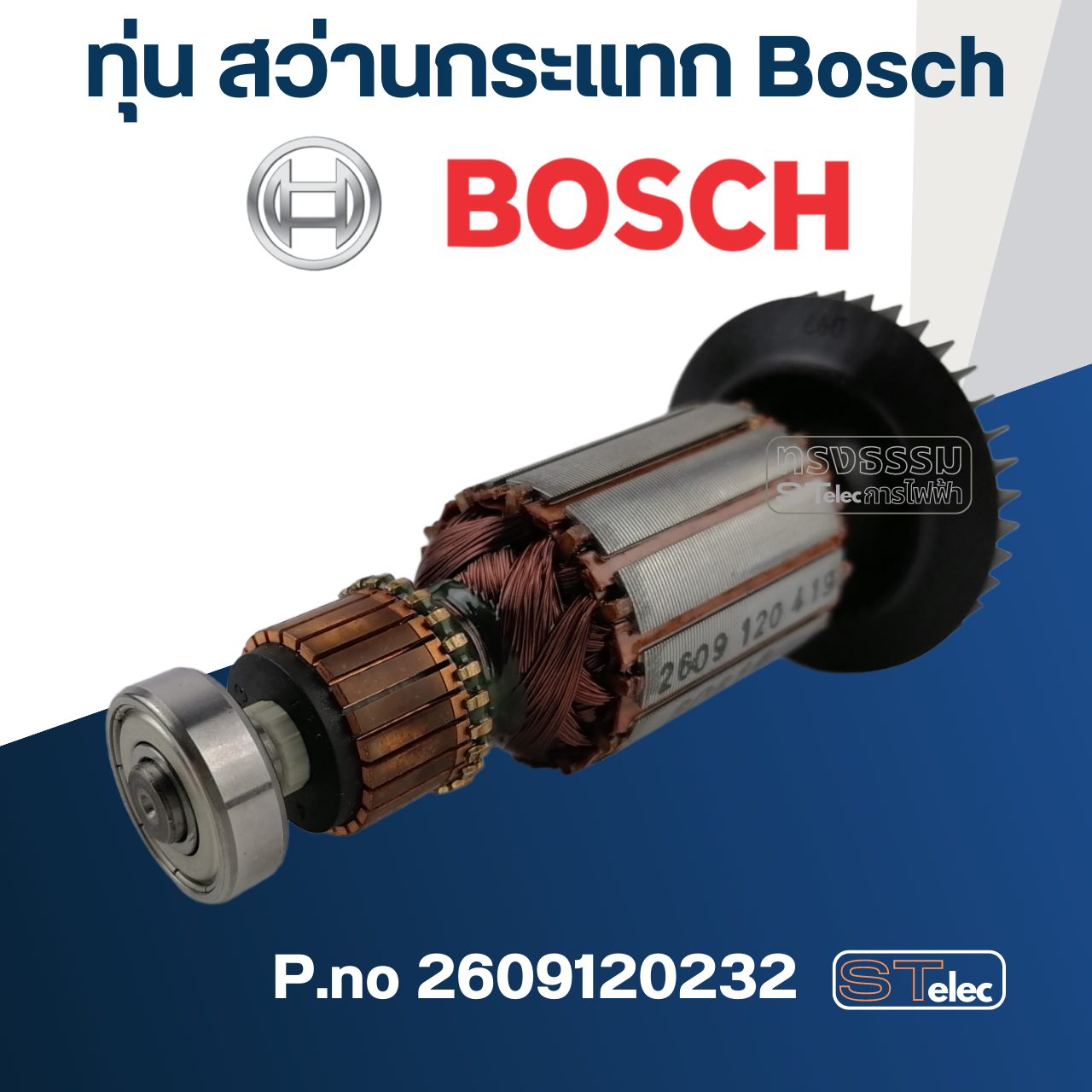ทุ่น สว่านกระแทก Bosch GSB13RE ,GSB10RE P.no 2609120232 (แท้)##