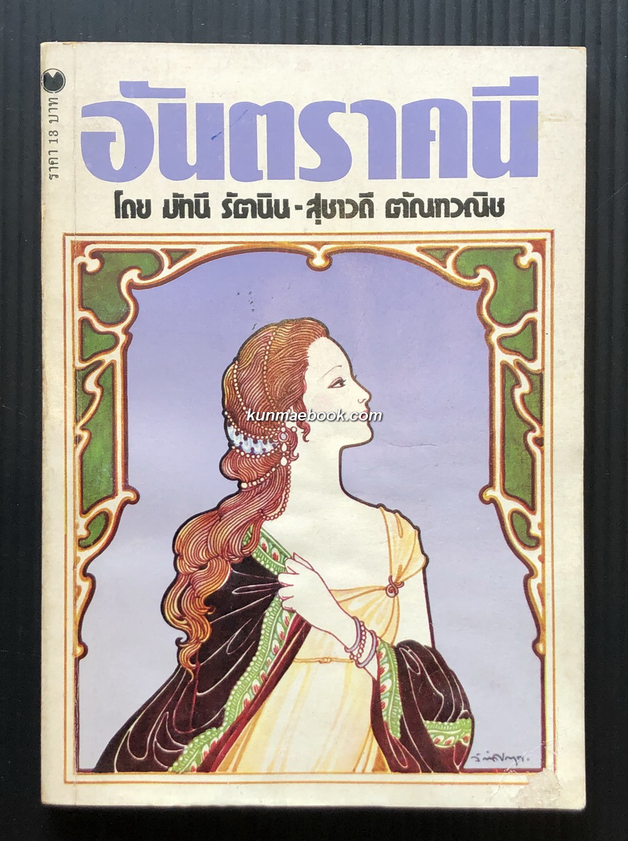 อันตราคนี ผู้มีไฟไม่สิ้นสุด (Antigone)**พิมพ์ครั้งแรก