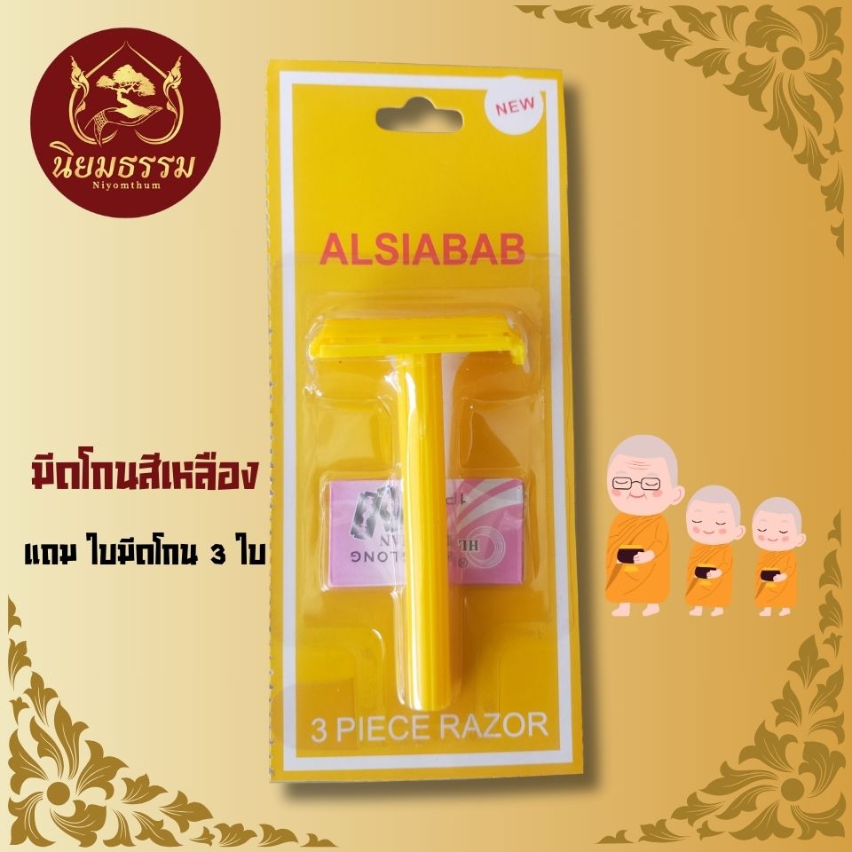 มีดโกนพลาสติก สีเหลือง แถมใบมีดโกน 3 ใบ จัดใส่ในสังฆทาน