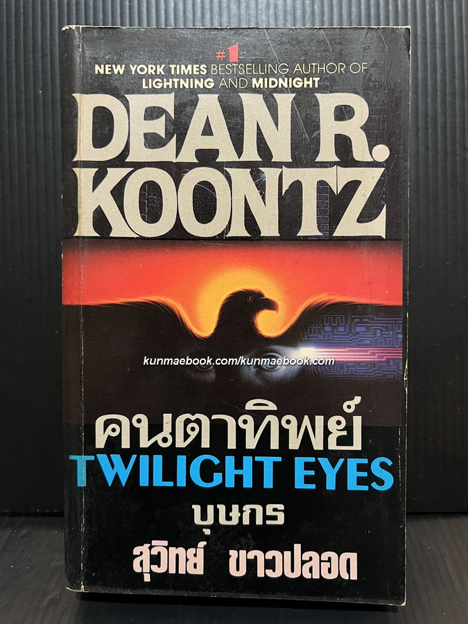 คนตาทิพย์ (Twilight Eyes)