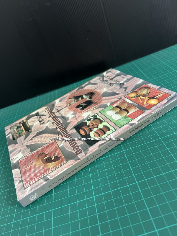 สารานุกรม ของเล่นพื้นบ้านไทยในอดีต ผลงานของ รองศาสตราจารย์สนม ครุฑเมือง