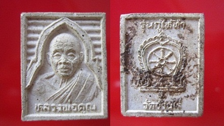 พระเนื้อผงรูปเหมือน หลวงพ่อคูณปริสุทโธ วัดบ้านไร่ รุ่นกูให้ทำ อ.ด่านขุนทด จ.นครราชสีมา