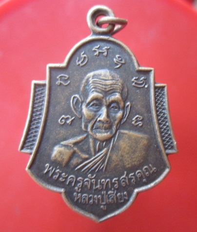 @@เหรียญพระครูจันทรสรคุณ(หลวงพ่อเสี่ยง) ปี2541@@