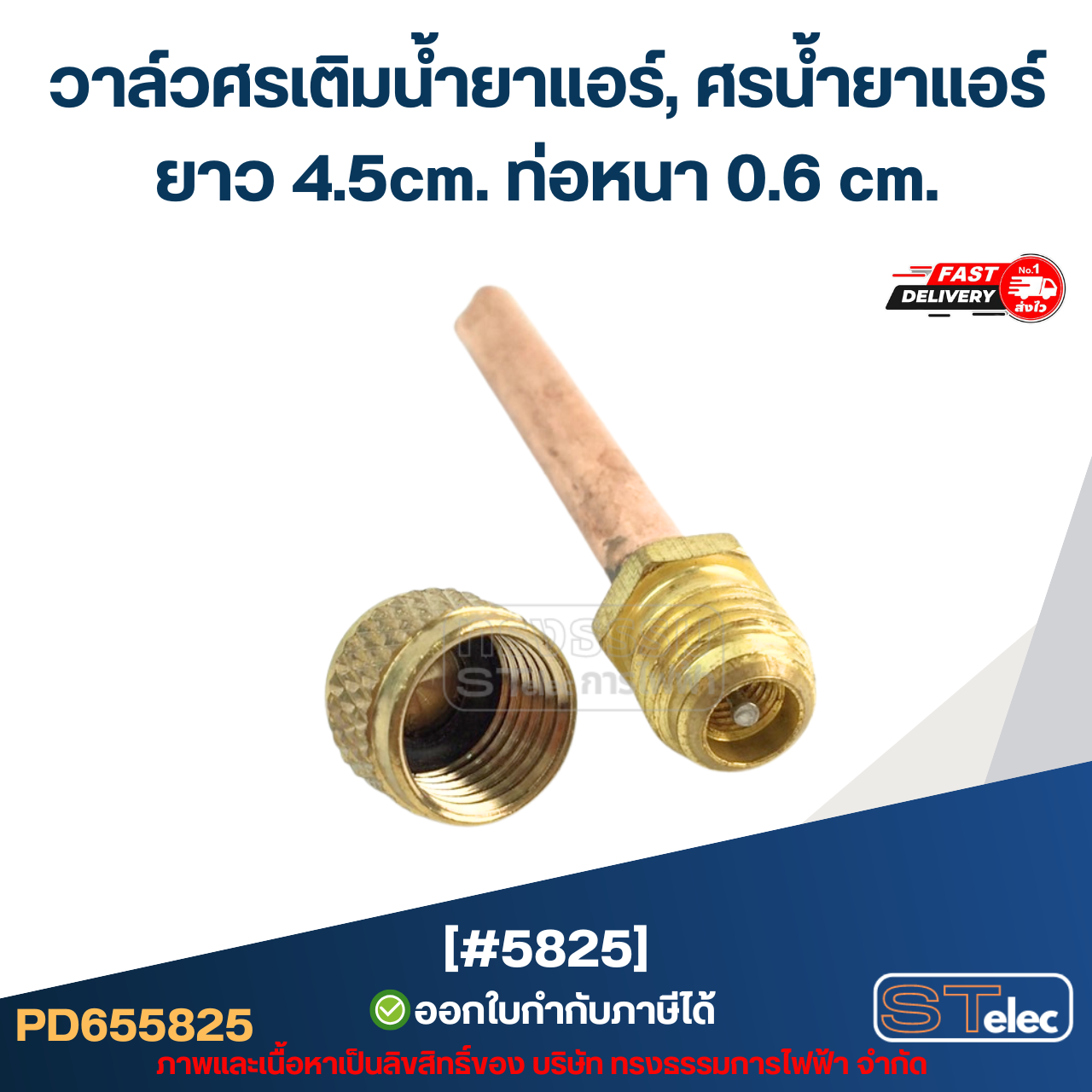 วาล์วศรเติมน้ำยาแอร์, ศรน้ำยาแอร์ [#5825] ยาว 4.5cm. ท่อหนา 0.6 cm. (3ชิ้น=1แพ็ค)