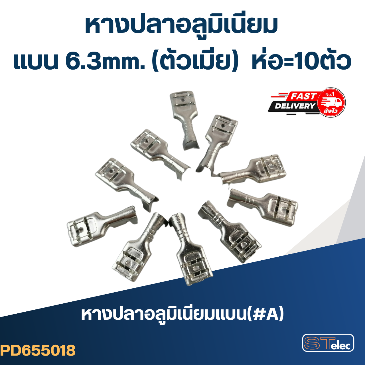 หางปลาแบนอลูมิเนียม(#A) 6.3mm. (ตัวเมีย) ราคา/ห่อ=10ตัว