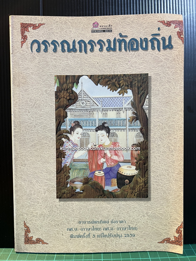 วรรณกรรมท้องถิ่น ผลงานของ อาจารย์พรทิพย์ ซังธาดา กศ.บ.(ภาษาไทย)