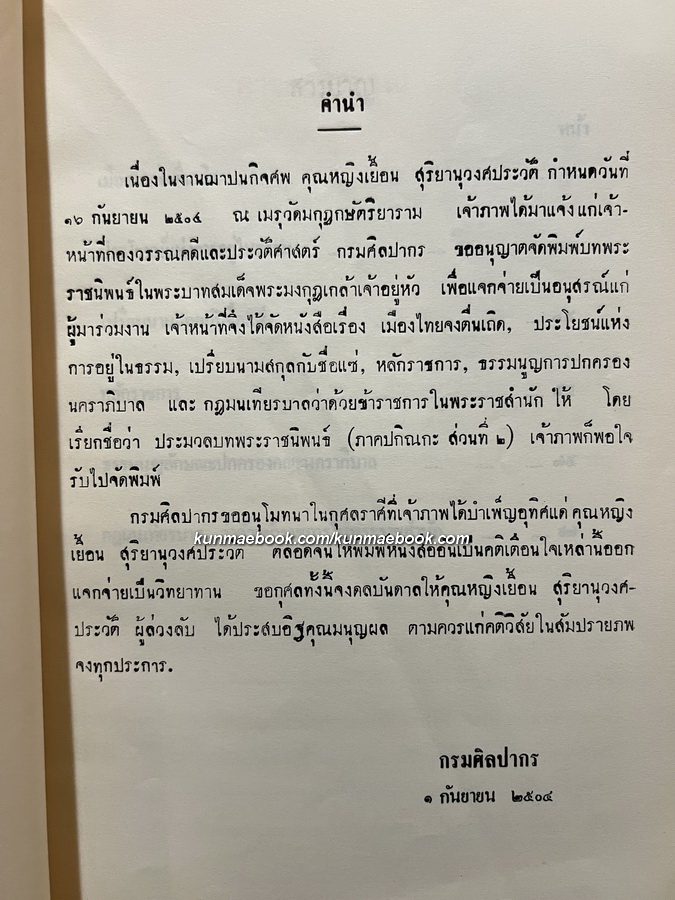 อนุสรณ์เนื่องในงานฌาปนกิจศพศพ คุณหญิงเยื้อน สุริยานุวงศประวัติ