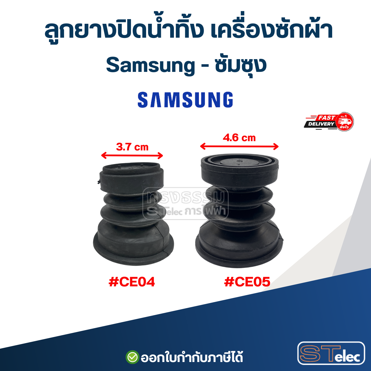 ลูกยางปิดน้ำทิ้ง เครื่องซักผ้า LG , Samsung, Panasonic, Toshiba , Hitachi, Sharp, ทั่วไป อะไหล่เครื่องซักผ้า