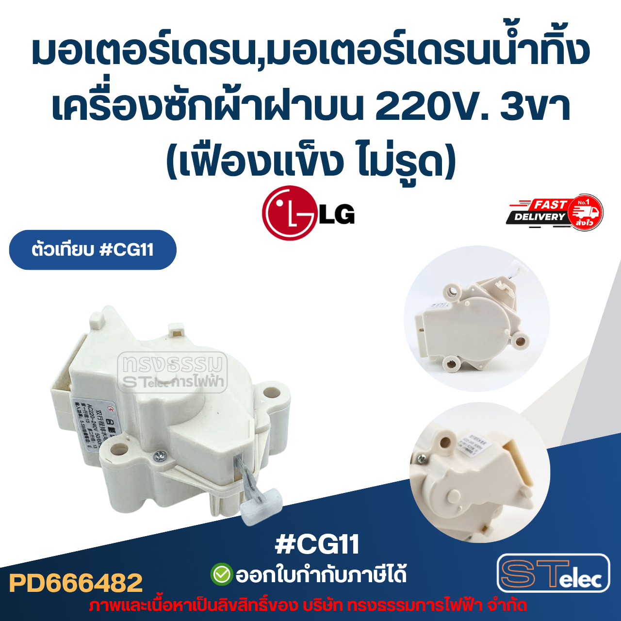 มอเตอร์เดรน Lg, มอเตอร์เดรนน้ำทิ้งเครื่องซักผ้าฝาบน แอลจี 220V. 3ขา (เฟืองแข็ง ไม่รูด) อะไหล่เครื่องซักผ้าเกรดA