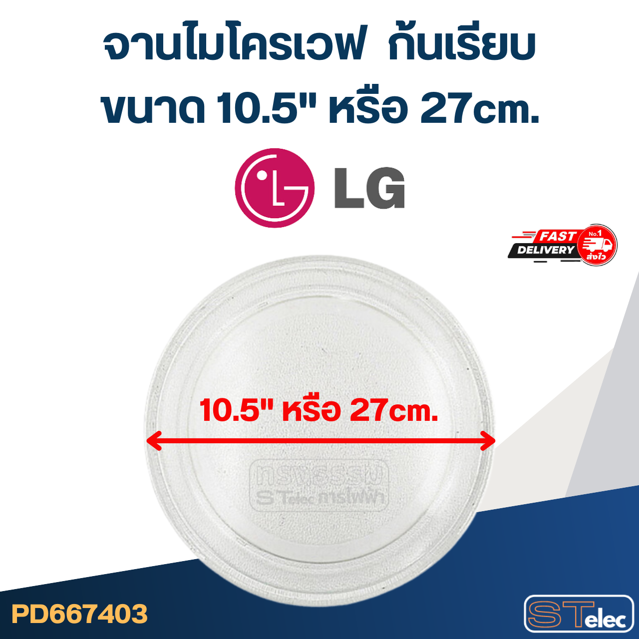 #MA03 จานไมโครเวฟ LG (10.5"เรียบ) รุ่น MS2127CW