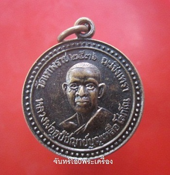 @@เหรียญกลม หลวงพ่อพระอุปัชฌาย์บุญเหลือ โสภโณ วัดเทพราช จ.ฉะเชิงเทรา ปี2536 สภาพสวยครับผม