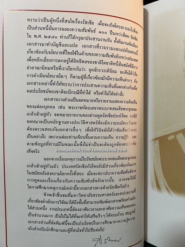100 ปี ความสัมพันธ์สยาม-รัสเซีย : คำแปลเอกสารประวัติศาสตร์