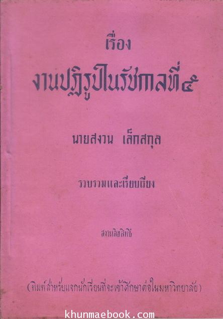 เรื่องงานปฏิรูปในรัชกาลที่ ๕ นายสงวน เล็กสกุล รวบรวมและเรียบเรียง