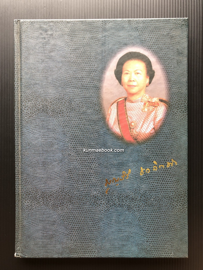 อนุสรณ์ คุณหญิงบุญสิริ ชวลิตธำรง ป.ช.,ป.ม.,ท.จ. **หนึ่งในผู้บุกเบิกการพัฒนาที่ดินเมืองพัทยา