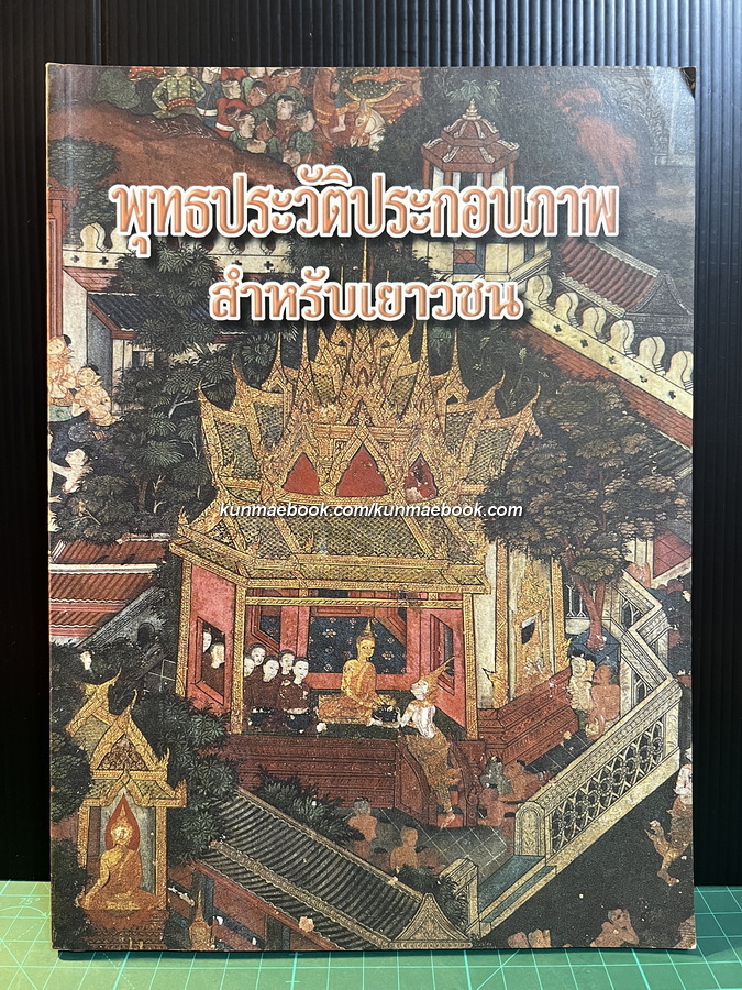 หนังสือพุทธประวัติประกอบภาพ สำหรับเยาวชน *ภาพประกอบโดย อ.ปยุต เงากระจ่าง ทุกหน้า