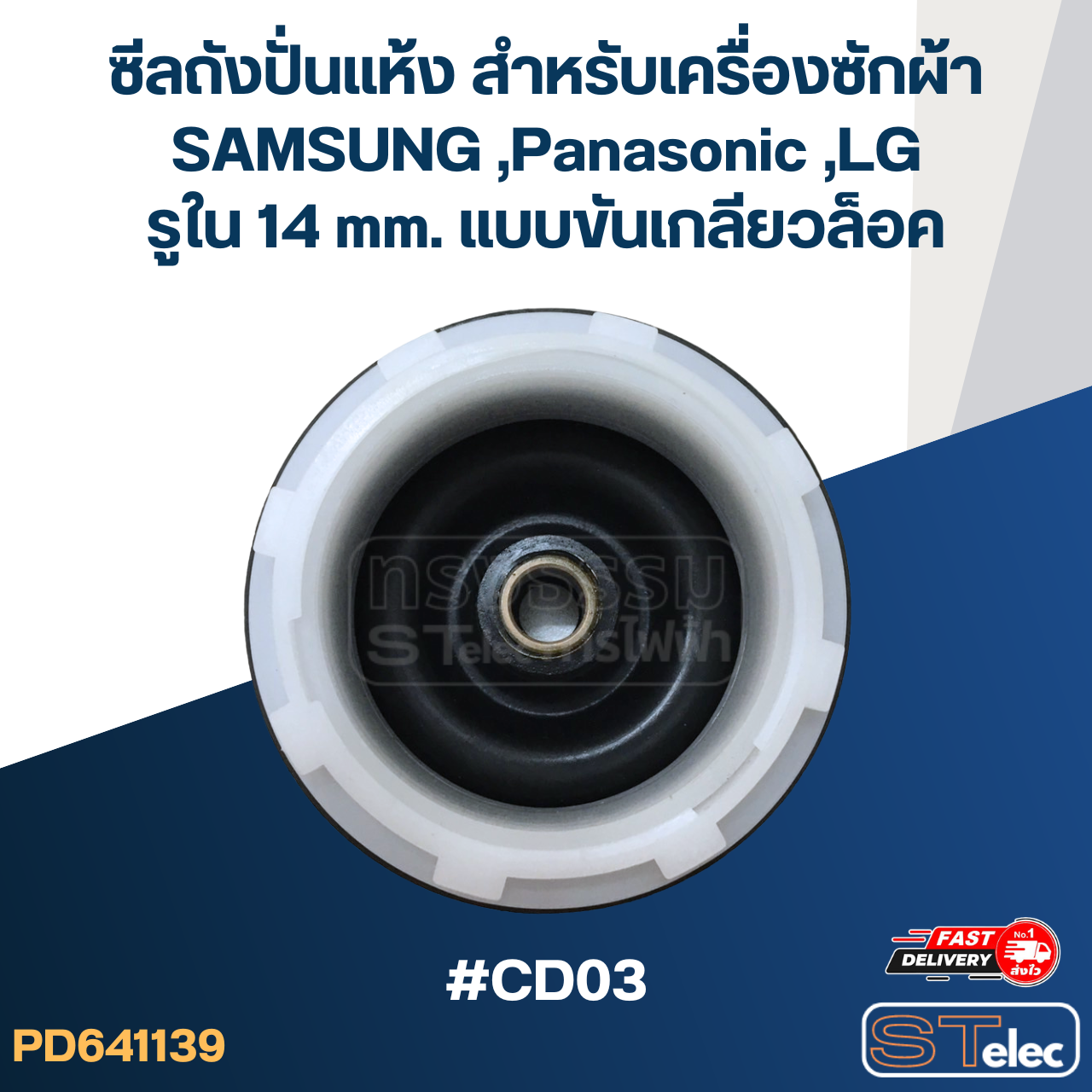 ซีลถังปั่นแห้ง สำหรับเครื่องซักผ้า SAMSUNG ,Panasonic ,LG รูใน 14 mm. แบบขันเกลียวล็อค #CD03 อะไหล่เครื่องซักผ้า
