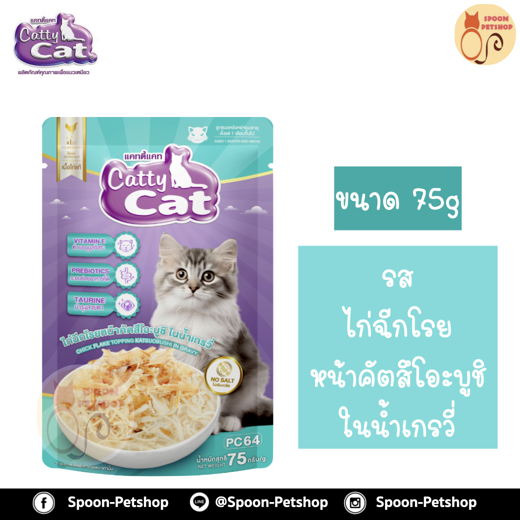 Catty Cat อาหารซอง แคทตี้ แคท สูตรลูกแมว รสไก่ฉีกโรยหน้าคัตสึโอะบูชิ ในเกรวี่ 80g